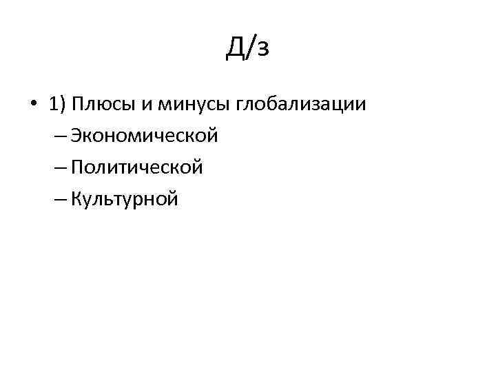 Плюсы и минусы глобализации. Минусы глобализации от коронавируса.