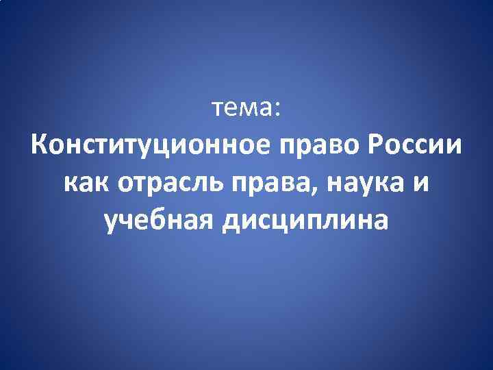 Контрольная работа по теме Конституционное право