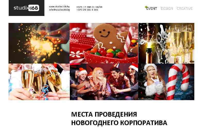 Места Для Новогоднего Корпоратива Места Для Новогоднего Корпоратива