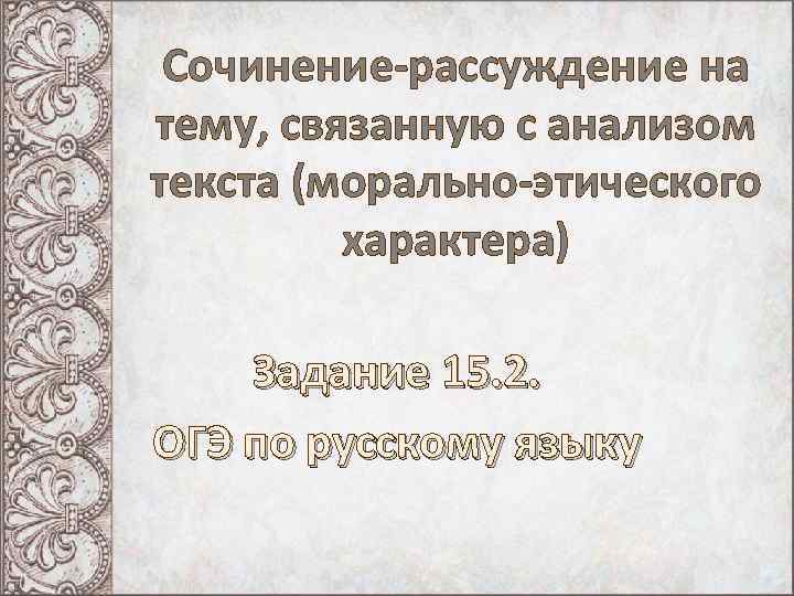 Сочинение на тему верность огэ. Говорят Мудрые сочинение 8 класс.