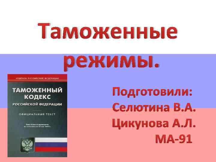 Таможенные режимы. Таможенные режимы в РФ. Таможенный режим кодекс. Виды таможенных режимов установленные таможенным кодексом. Таможенный режим картинки.