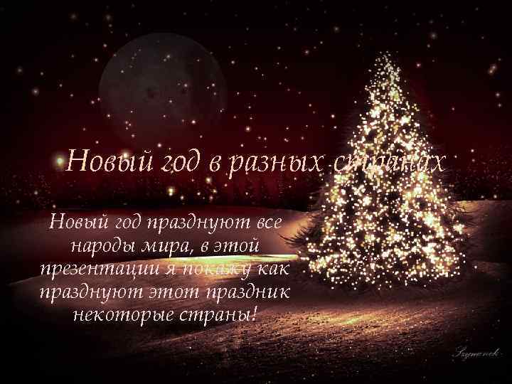 Новый Год Народы Мира Новый Год Народы Мира