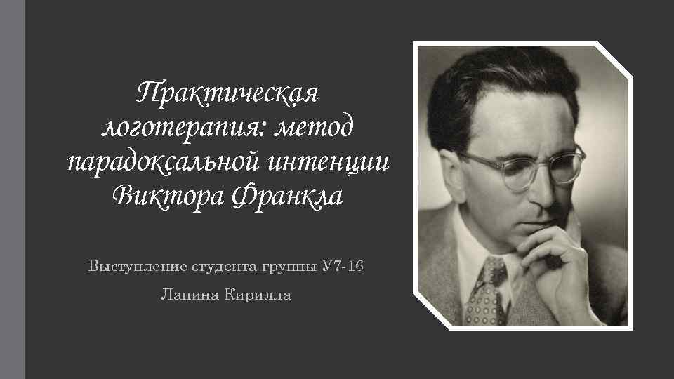 Метод франкла. Виктор Франкл парадоксальная интенция. Метод парадоксальной интенции. Метод парадоксальной интенции Виктора Франкла. Метода парадоксального намерения Виктора Франкла..