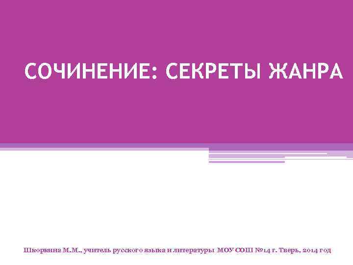 Сочинение лопахин нежная душа или хищный зверь. Сочинение секреты русского языка. Эссе секрет. Жанры сочинений. Сочинение по жанрам.