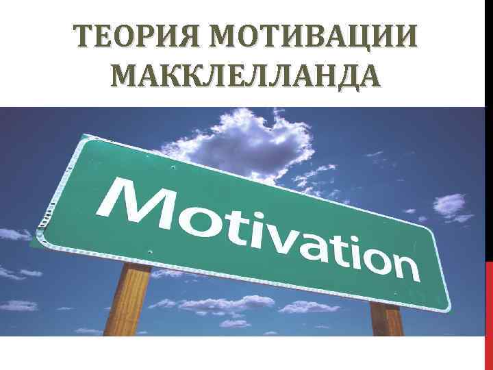 Д макклелланд мотивация. Теория мотивации МАККЛЕЛЛАНДА. Теория мотивации Дэвида МАККЛЕЛЛАНДА. Теория приобретенных потребностей МАККЛЕЛЛАНДА. Д МАККЛЕЛЛАНД теория мотивации.