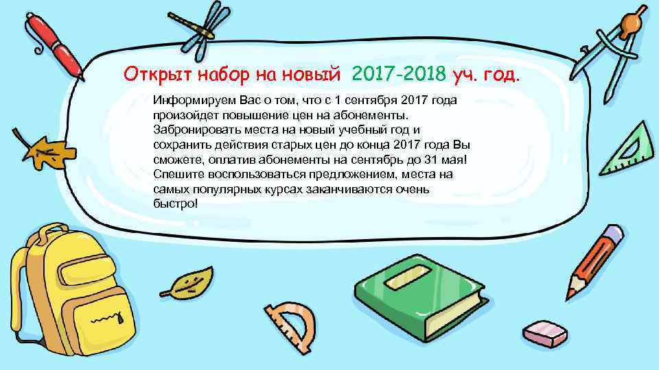 Открыт Набор На Новый Учебный Год Открыт Набор На Новый Учебный Год
