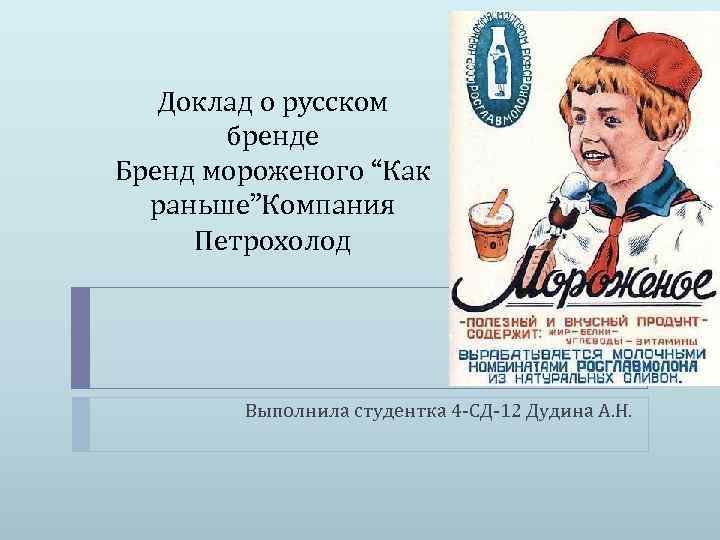 Компания рано. Презентация бренда мороженого. Мороженое с названием как раньше. Мороженное 