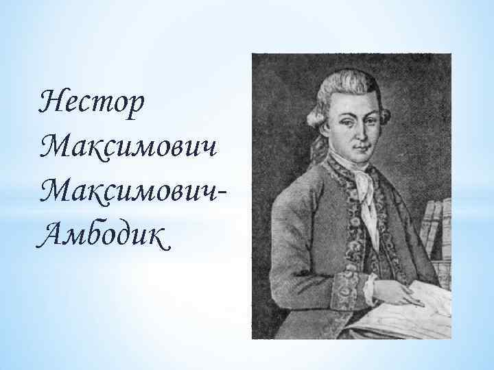 Н м максимович амбодик. Профессор н.м. Амбодик-Максимович. Н.М. Максимович - Амбодик (1744-1812 гг.)..