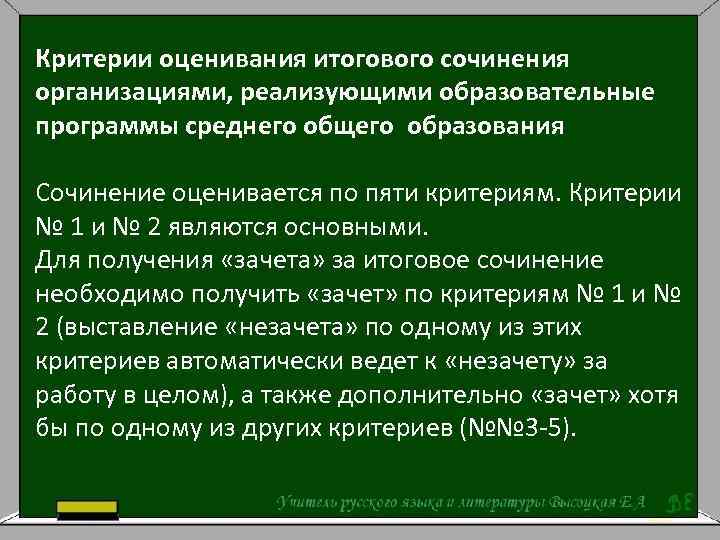 Критерии итогового. Критерии зачета по итоговому сочинению. Критерии к зачету. Сколько критериев в итоговом сочинении для зачета. Среднее общее образование эссе.