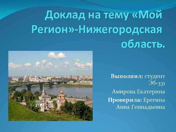 Реферат: Нижегородская область