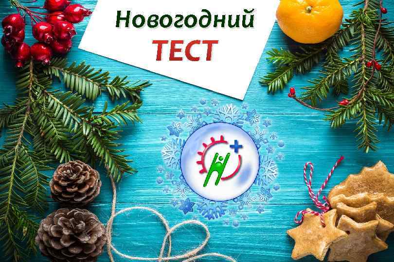 Новогодний Тест Новогодний Тест