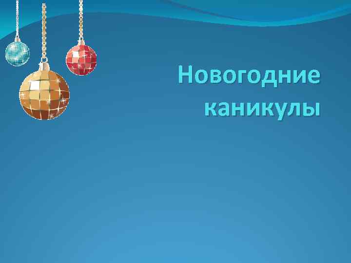 План Работы На Новогодние Каникулы