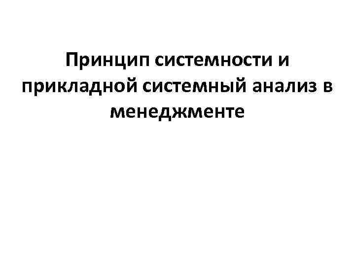 Доклад: Прикладной или системный?