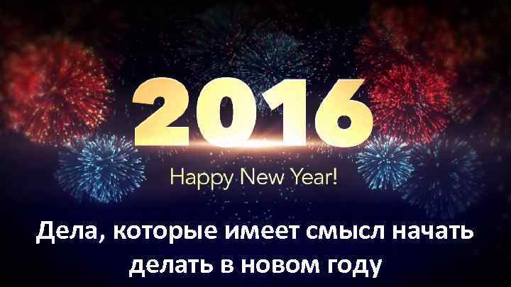 Что Начать Делать В Новом Году