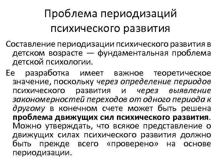 Проблемы психического развития. Проблема периодизации психического развития в психологии. Проблема возрастной периодизации. Проблемы возрастной периодизации психологического развития. Проблема построения периодизации психического развития.