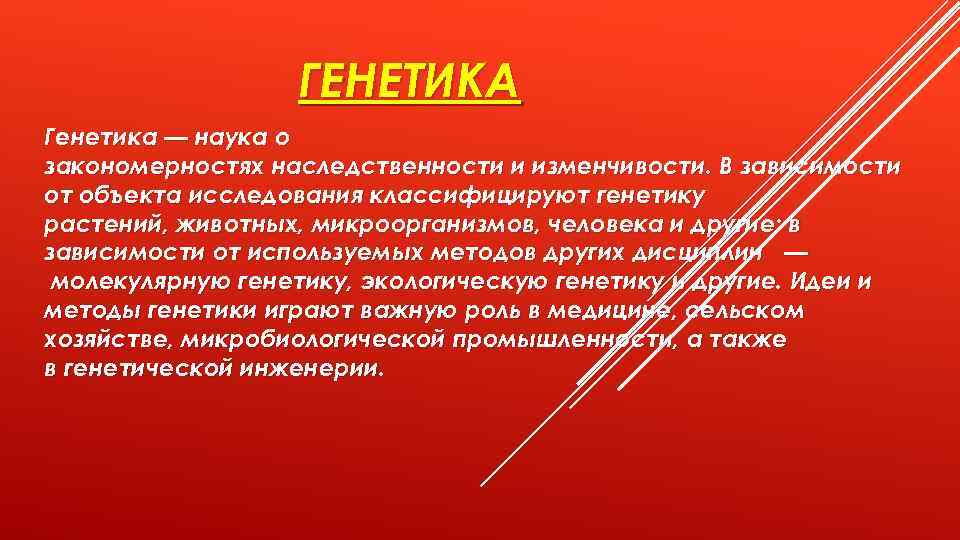 Генетика Генетика Наука О Закономерностях Наследственности И