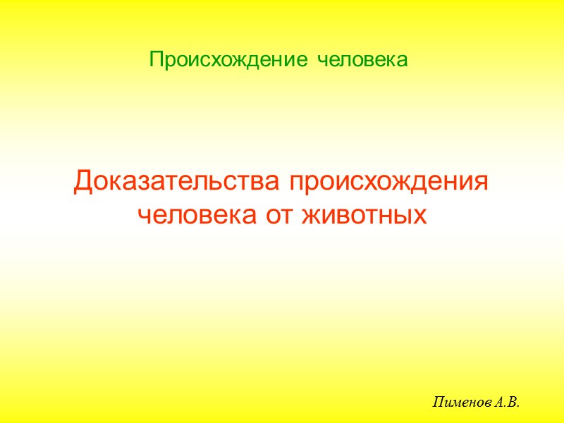 Доклад по теме Доказательства происхождения человека от животных 