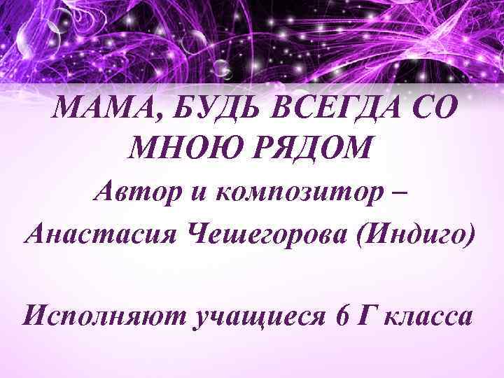 Минус мама будь всегда со мною рядом. Мама будь всегда со мною текст. Мама будь всегда со мною рядом текст. Мама будь всегда со мной рядом. Мама будь со мною рядом текст.