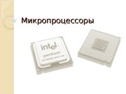 Микропроцессоры  Определение  Центральный процессор (ЦП;