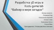 Разработка 3 D игры в Kodu game lab