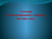 Семинар по международному  стандарту ISO 9001 -2015