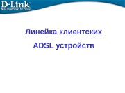 Линейка клиентских ADSL устройств  ADSL 2/2+ модем