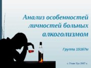 Анализ особенностей личностей больных алкоголизмом Группа 15167 м