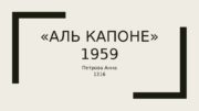 «АЛЬ КАПОНЕ» 1959 Петрова Анна 1316