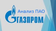 Анализ ПАО  Общая Информация ПАО «Газпром» —