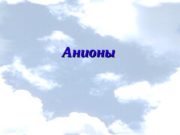 Анионы  I группа анионов:  SO 4