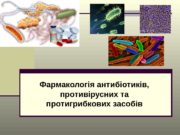 Фармакологія антибіотиків,  противірусних та протигрибкових засобів
