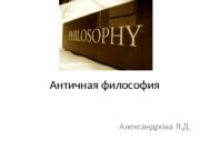 Античная философия Александрова Л. Д.  Тематический план
