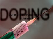 Допинг и антидопинговая политика Вершинин Андрей  Допинг