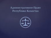 Административное Право Республики Казахстан  Административный процесс и