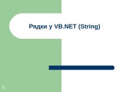 Презентация АППОИ 9 Рядки у VB.NET String