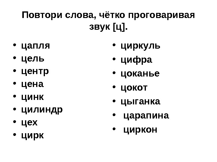 Слова с буквами ц з р. Автоматизация звука ц в словах. Слова на букву ц. Слова на букву ц для детей. Слова на ц в начале слова.