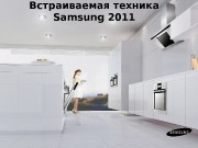 Встраиваемая техника   Samsung 2011  Jasper