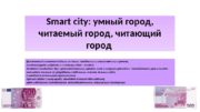 Smart city: умный город,  читаемый город, читающий