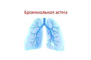 Бронхиальная астма  ДЫХАНИЕ РАДИ ЖИЗНИ  Дыхание