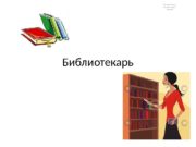 Библиотекарь Все черно-белое потому что мне скучно(((