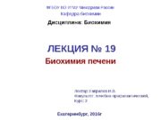 ЛЕКЦИЯ № 19 Биохимия печени Екатеринбург, 2016 г.