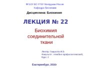 ЛЕКЦИЯ № 22 Биохимия соединительной ткани Екатеринбург, 2016