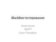 Black. Box-тестирование Омар Ганиев Spb. CTF Санкт-Петербург