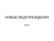 НОВЫЕ МЕДУЧРЕЖДЕНИЯ 2017  Перинатальный центр открыт в