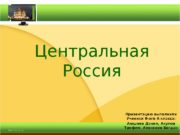 Центральная Россия Презентацию выполнили Ученики 9 -ого А