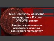 Тема:  «Церковь, общество,  государство в России