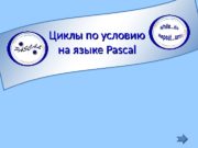 Циклы по условию на языке Pascal  Изучить
