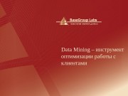 Презентация crm data mining