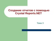 Создание отчетов с помощью Crystal Reports. NET