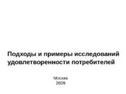 Москва 2009 Подходы и примеры исследований удовлетворенности потребителей